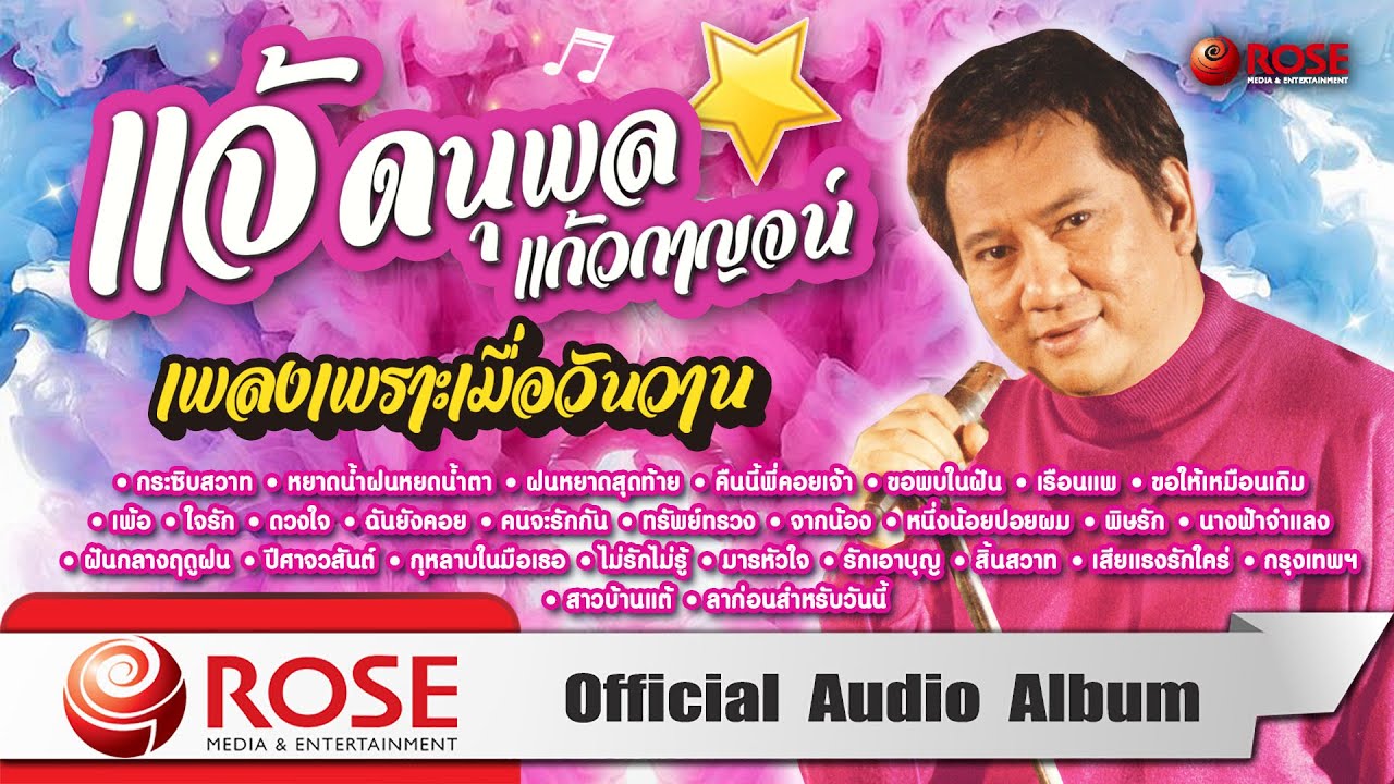 แจ้ ดนุพล แก้วกาญจน์ | เพลงเพราะเมื่อวาน (Official Audio Album)