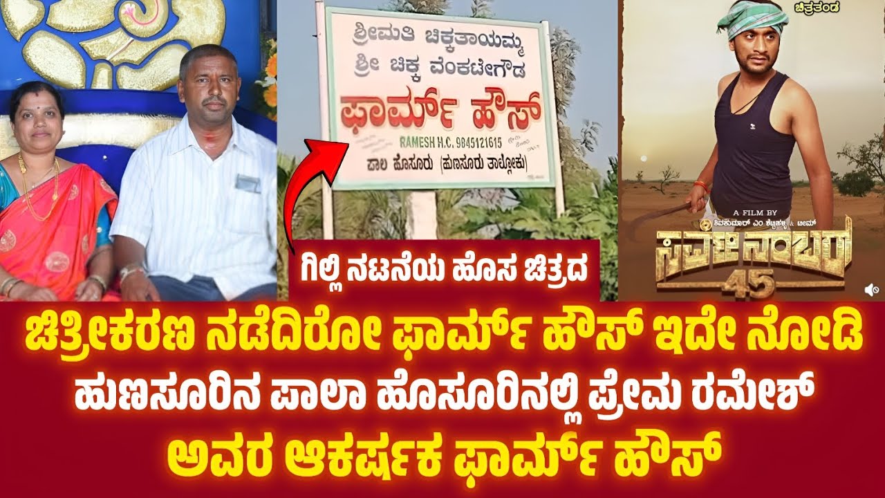 Bigg Boss Gilli ಹೊಸ ಚಿತ್ರದ ಚಿತ್ರೀಕರಣವಾದ ಹುಣಸೂರಿನ Farm House