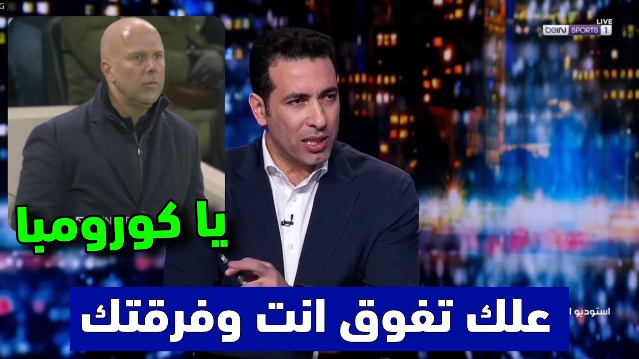 أبو تريكة يفتح النار على آرني سلوت بعد خسارة ليفربول أمام بورنموث 2-3 في الدوري الانجليزي الممتاز