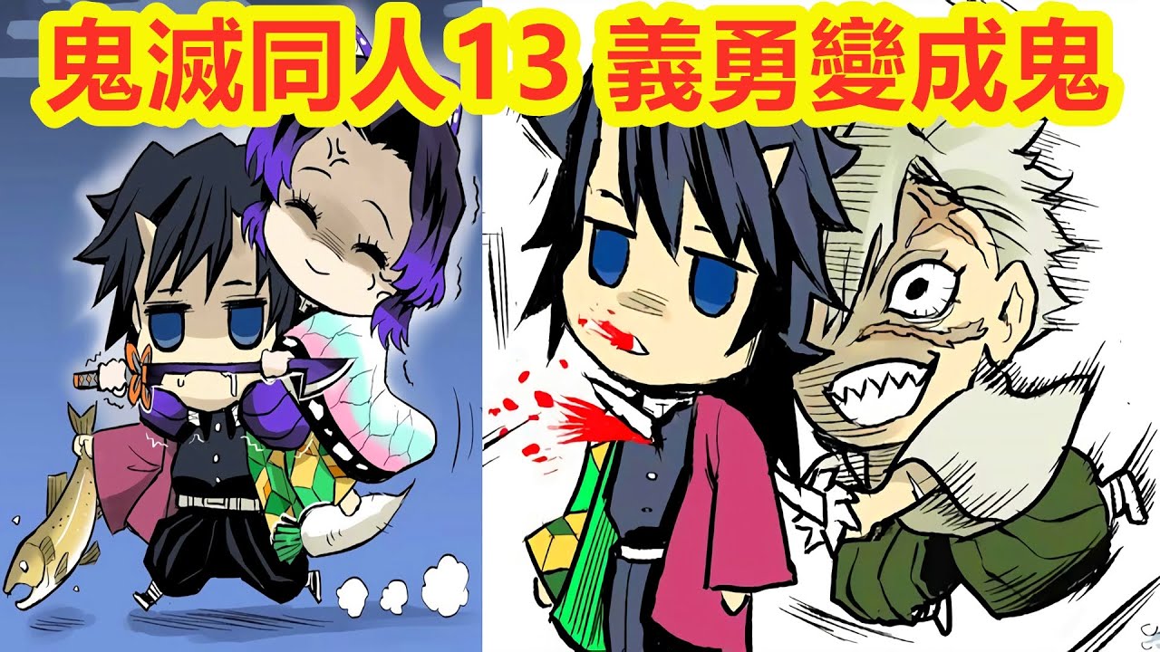 鬼滅同人13，富岡義勇變成鬼，被實彌殺，胡蝶忍照顧，珠世愈史郎錆兔真菰炭治郎禰豆子善逸伊之助香奈乎煉獄杏壽郎宇髄天元
