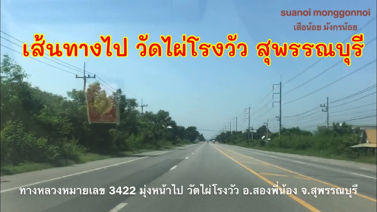 พาดูเส้นทางไป วัดไผ่โรงวัว สองพี่น้อง สุพรรณบุรี เริ่มที่หน้า ม.บ้านซื่อตรงบางใหญ่ บางบัวทอง นนทบุรี