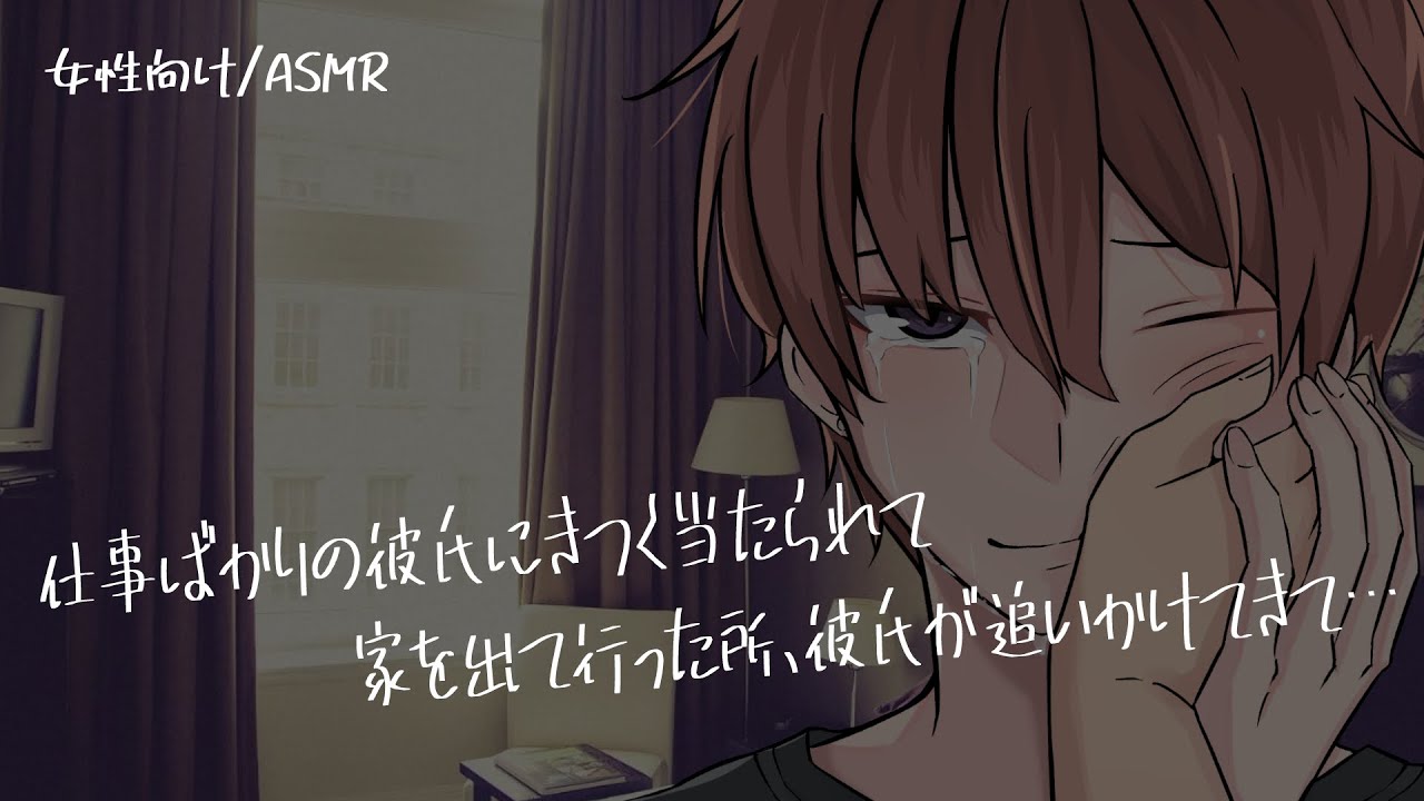 【女性向け/ASMR】大切な日に彼氏に怒鳴られ、家を出て行った所追いかけてきて…【立体音響/Binaural/喧嘩】