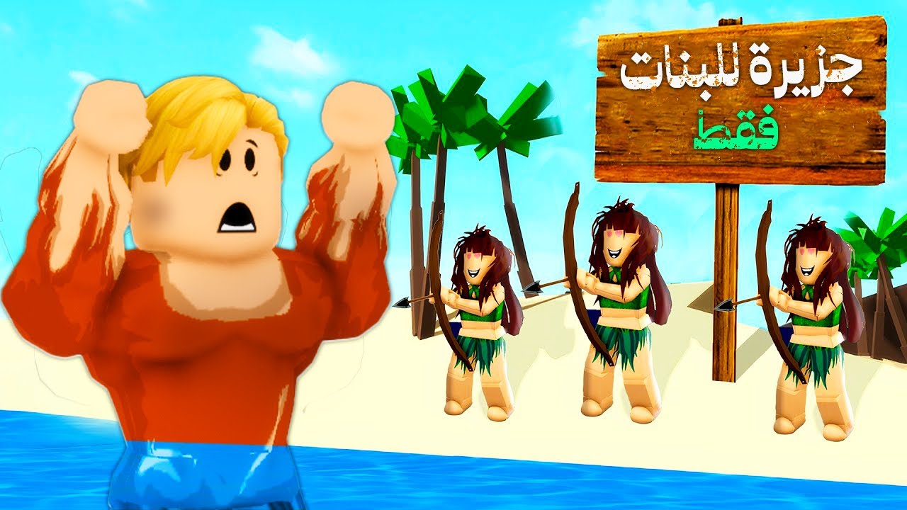 فيلم روبلوكس : الولد الوحيد فى جزيرة البنات 🌊 ( اجمد سكتش من ايام زمان ل دونجل 🤣 )