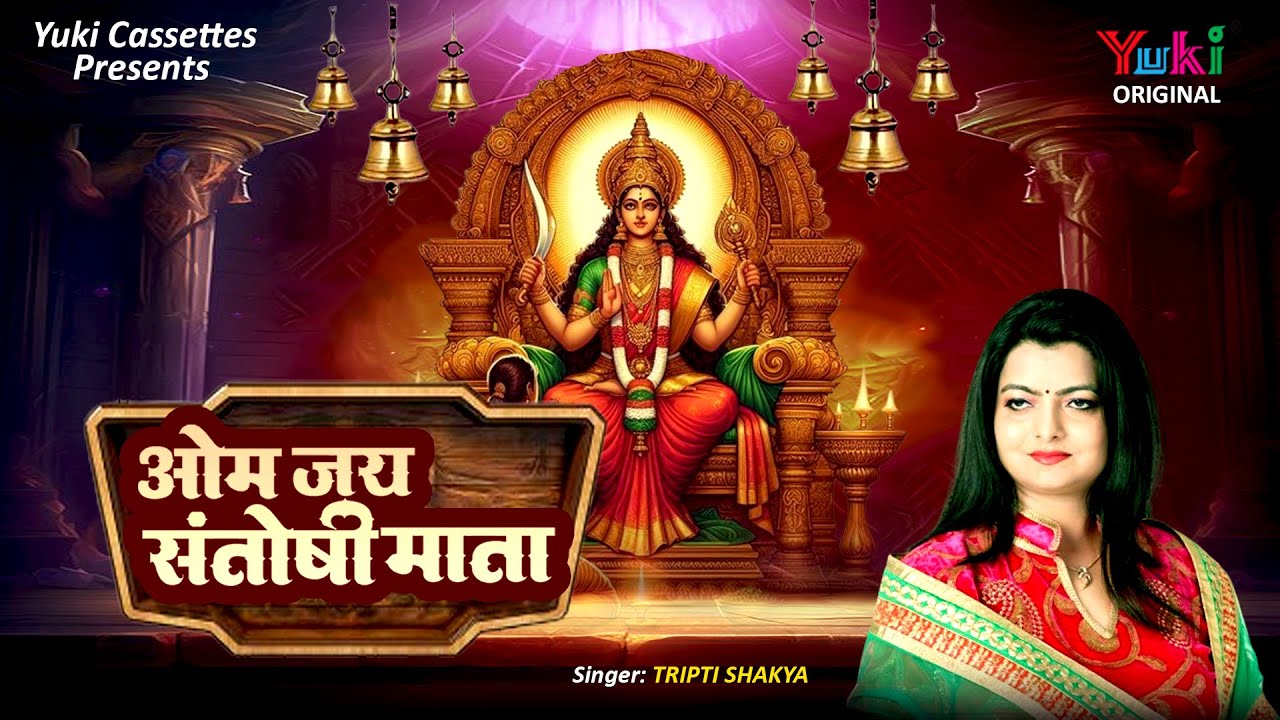 Om Jai Santoshi Mata | ॐ जय संतोषी माता |  | संतोषी माता की आरती  | Tripti Shakya | Mata KI Aarti