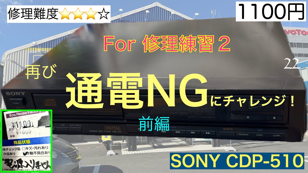 22（改訂）【修理・訓練動画！】また敢えて購入！電源がはいらないSONY CDプレーヤー、CDP-510のジャンク、1,100円の通電不可が使えるようになるのか？お楽しみに！（前回途中で切れてました）