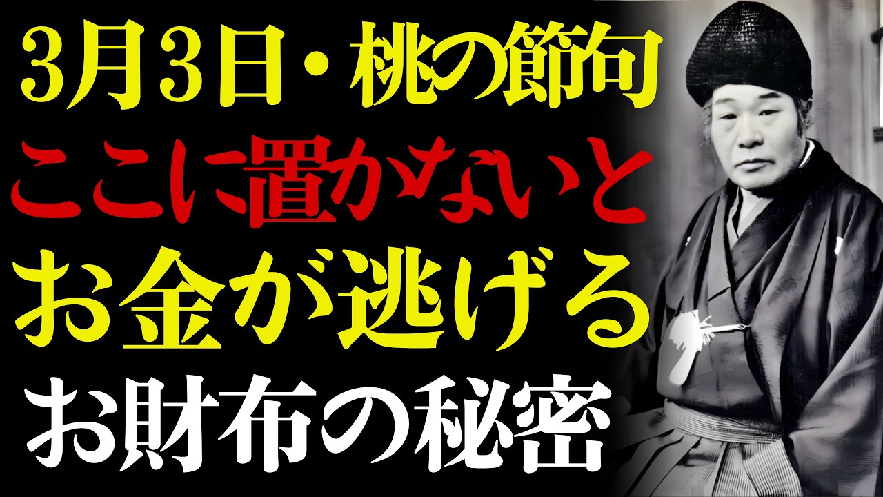 【3月3日・財が整う日】✨ お財布をここに置いた人だけ、お金に好かれ始める。💰 出口王仁三郎が語るお金の居場所——今夜の一分があなたの三月を変えます