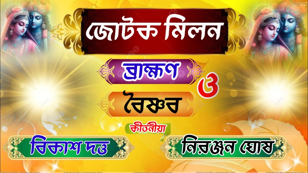 #জোটক মিলন #ব্রাহ্মণ ও বৈষ্ণব # বিকাশ দত্ত ও নিরঞ্জন ঘোষ ♦️♦️♦️