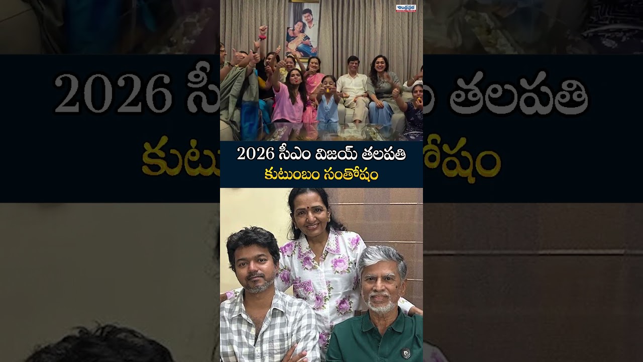Thalapathy Vijay Family Celebrates TVK Victory in Style | Celebration After TVK Success