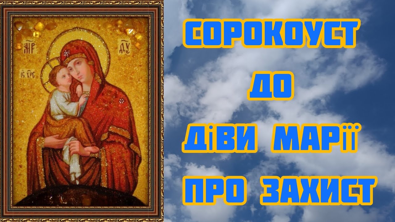 СОРОКОУСТ до Діви Марії про захист. @Голос_Душі 