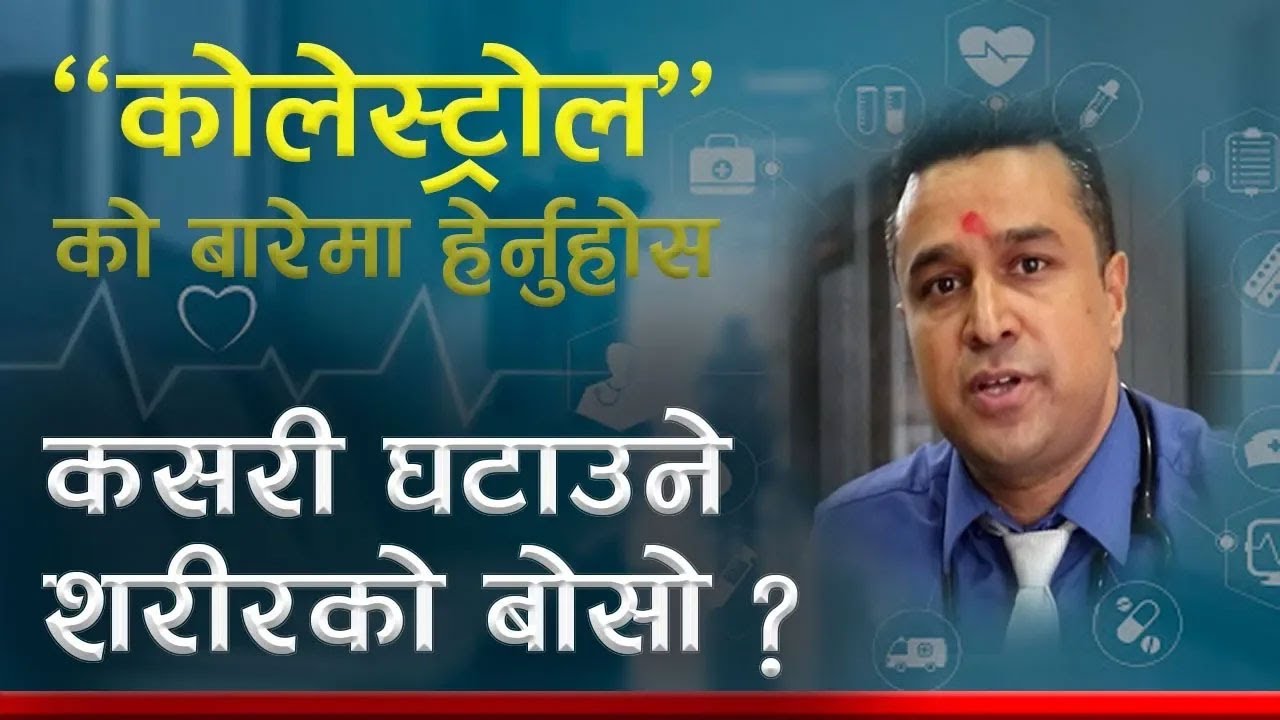 Cholesterol भनेको के हो ? कसरी घटाउने ? TG बढे के गर्ने ? डाक्टरको सुझाव यस्तो छ Samacharpati Health