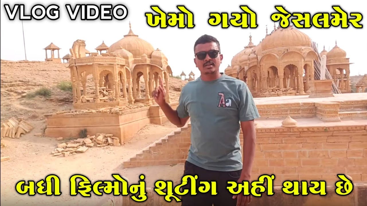 ખેમો ગયો. જેસલમેર . હિન્દી ફિલ્મો નું શૂટિંગ અહીં થાય છે