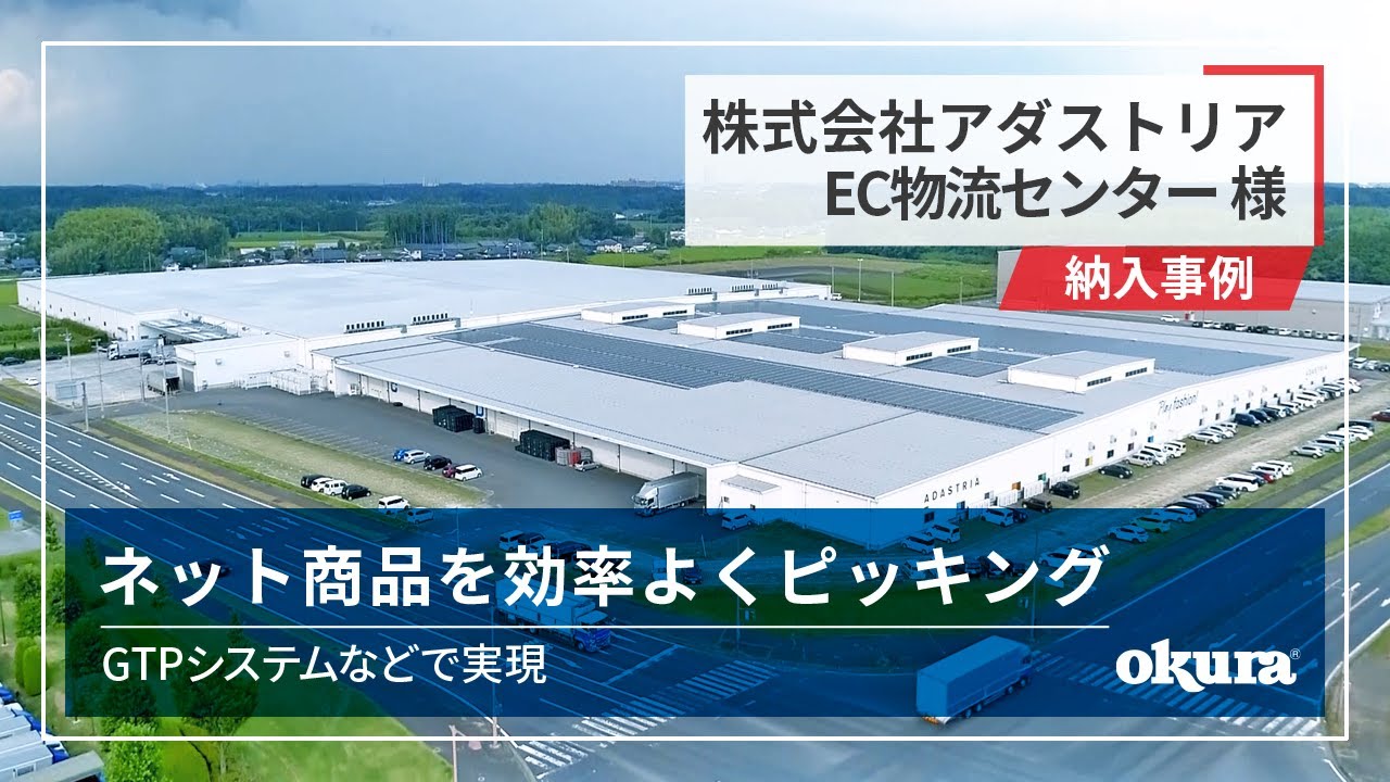 【AGV納入事例】株式会社アダストリア EC物流センター様 ｜ 歩かない、持たない、探さない | AGV system at a EC distribution center