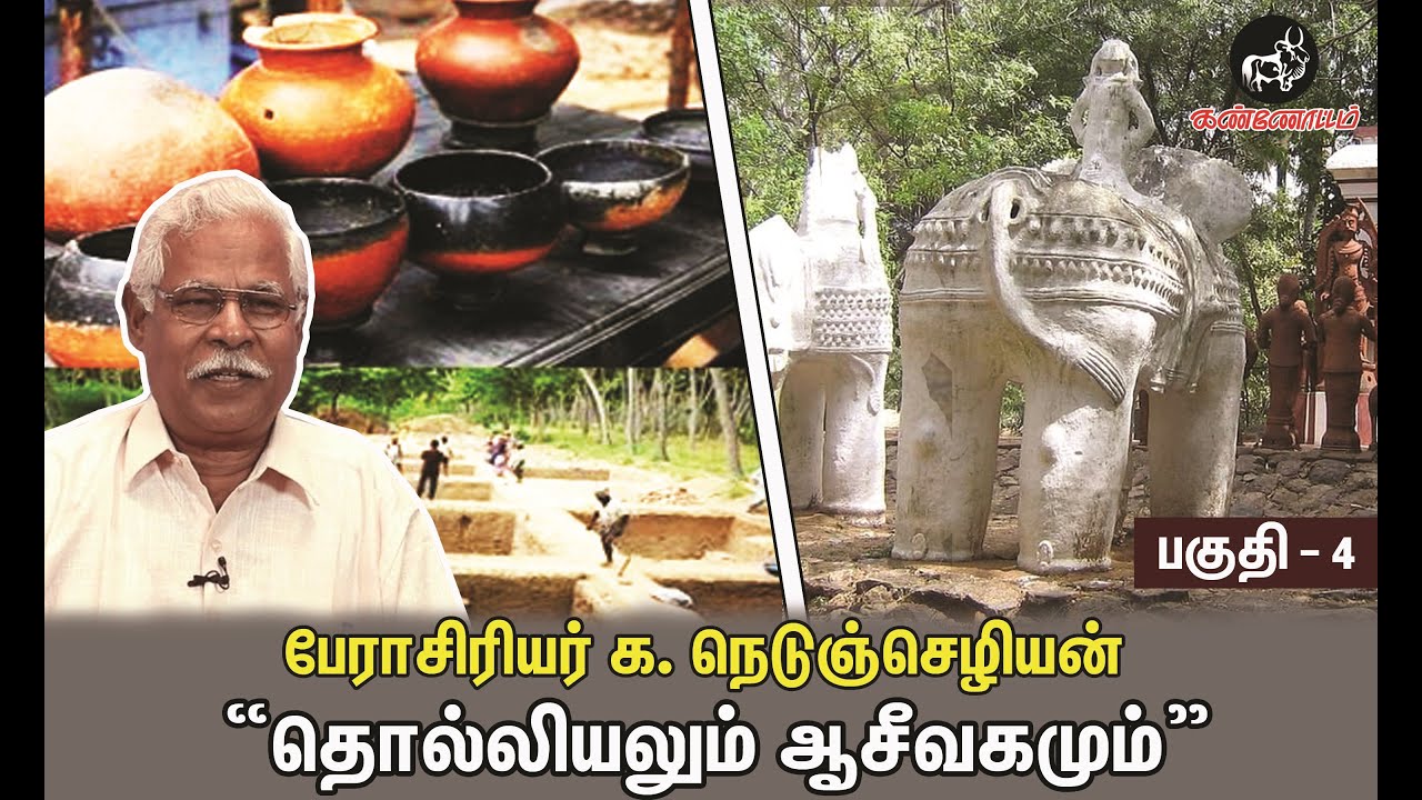 தொல்லியலும் ஆசீவகமும் - க. நெடுஞ்செழியன் உரை (இறுதிப் பாகம்)