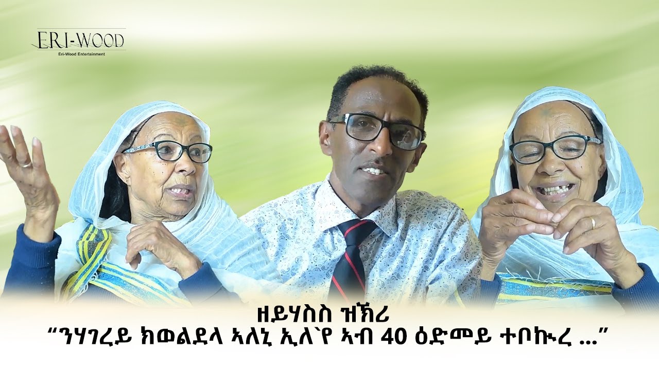 ዝኽሪ ጉዕዞ ህይወት 
