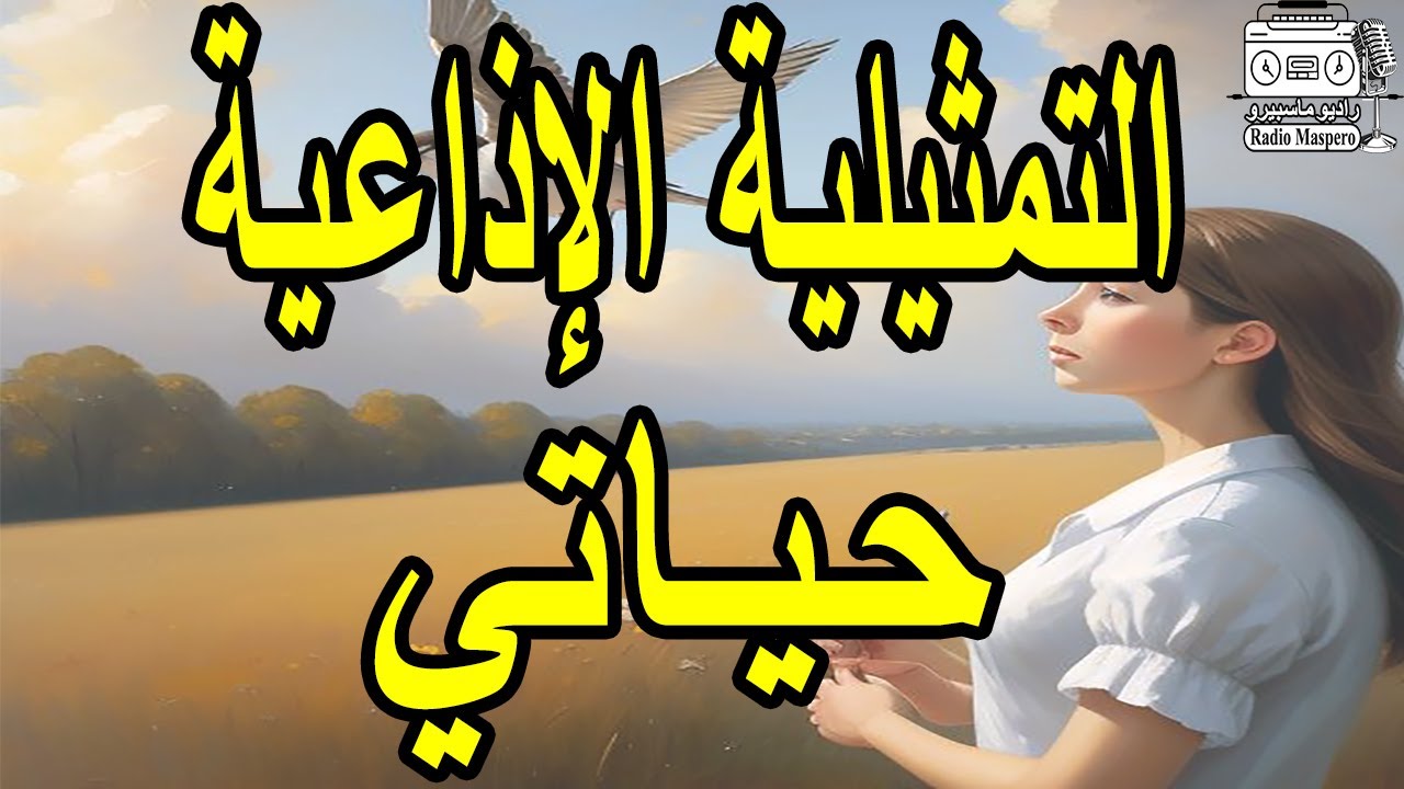 التمثيلية الاذاعية النادرة حياتي | كريمة مختار