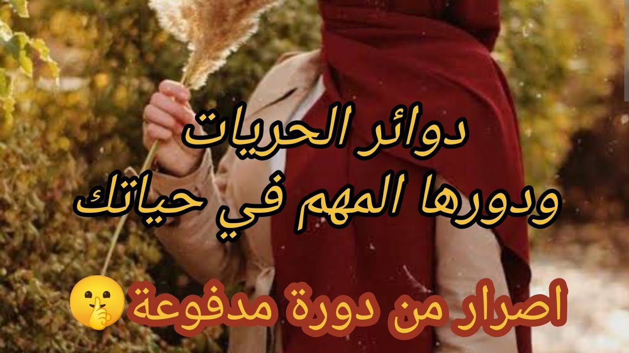 دوائر الحريات🌹 اسرار من دورة مدفوعة  كيفاش تحمي روحك في علاقة مع ناس دون ضرر عليك🤍