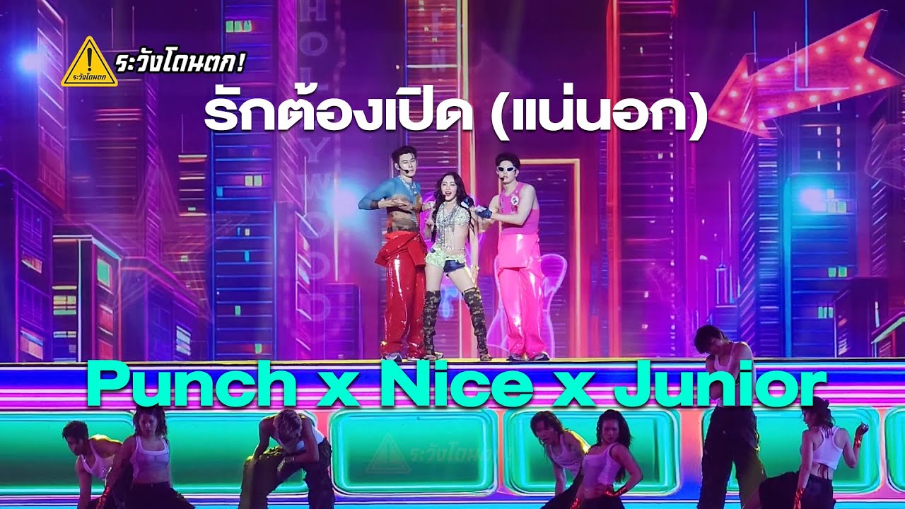 Punch 4EVE x Nice ATLAS x Junior ATLAS - รักต้องเปิด (แน่นอก) @ XOXO MULTIVERSE CONCERT