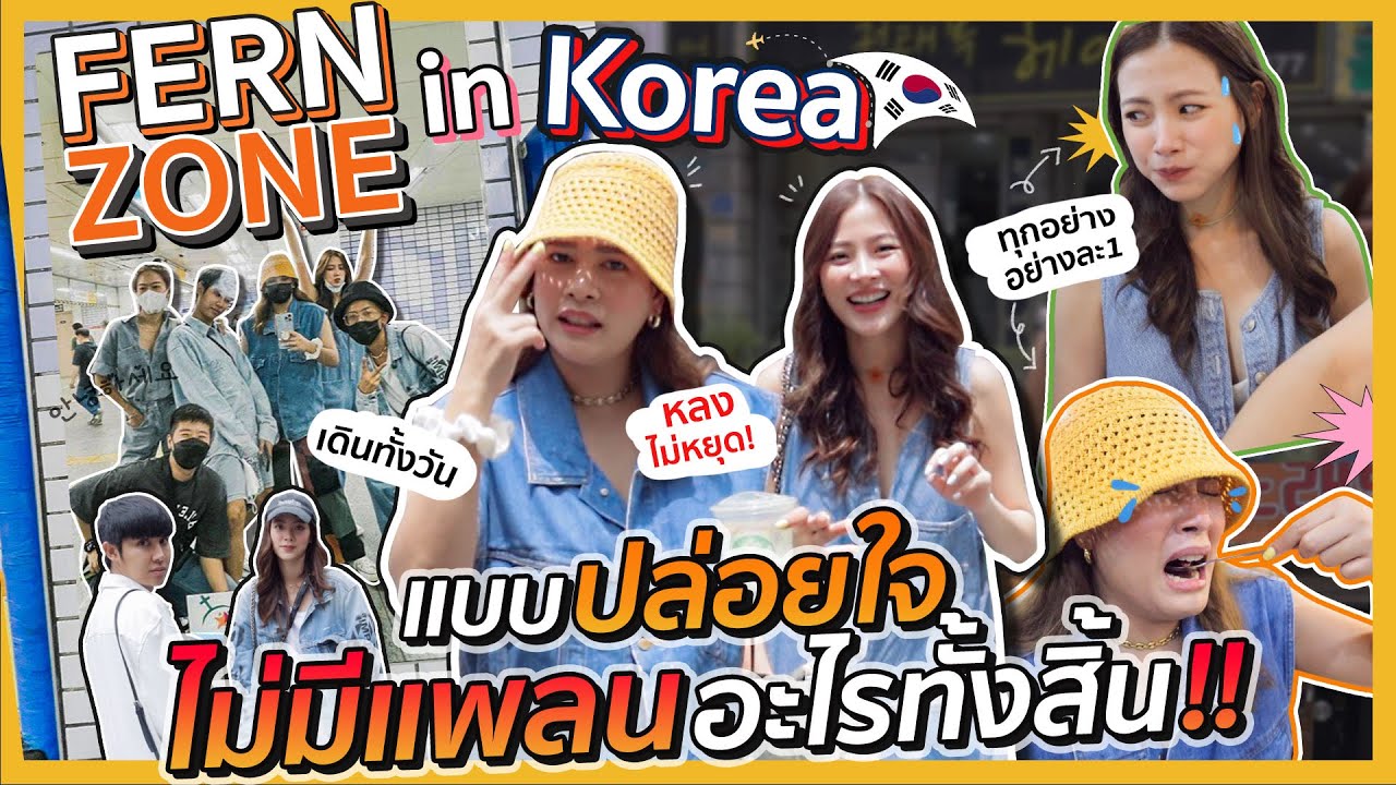 Fernzone in Korea แบบปล่อยใจ ไม่มีแพลนอะไรทั้งสิ้น!! | FERNZONE EP.30 [ENG CC]
