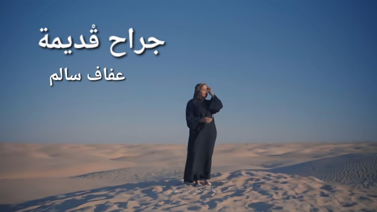 Afef Salem - Jrah Gdima | جراح قديمة  ( Video Official Music )