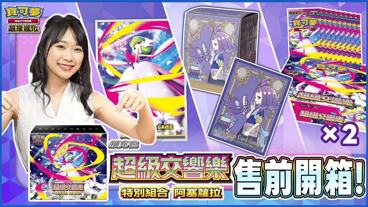 〈開箱〉超豪華的特別組合🌟「阿塞蘿拉周邊、2盒擴充包、單卡收藏框」一次擁有！｜超級交響樂 特別組合 阿塞蘿拉 開箱介紹！