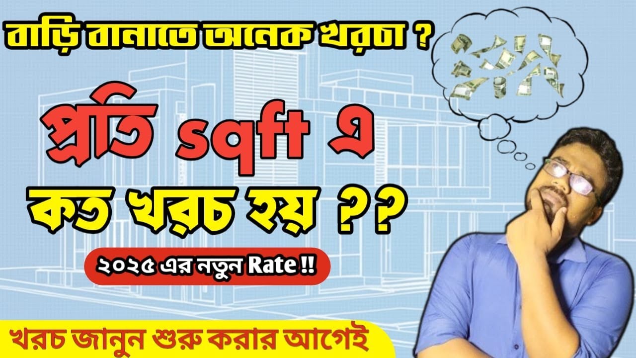 বাড়ি বানাতে প্রতি স্কয়ার ফিটে কত খরচ পড়ে? | House Construction Cost per Sqft in Bengali