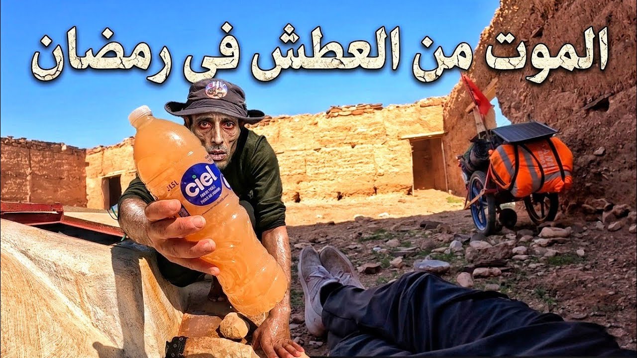الموت ديال العطش 🥵 اليوم الثاني في رمضان 🚶‍♂️ اليوم 170من رحلة عبر المغرب مشيا على الأقدام 🇲🇦 