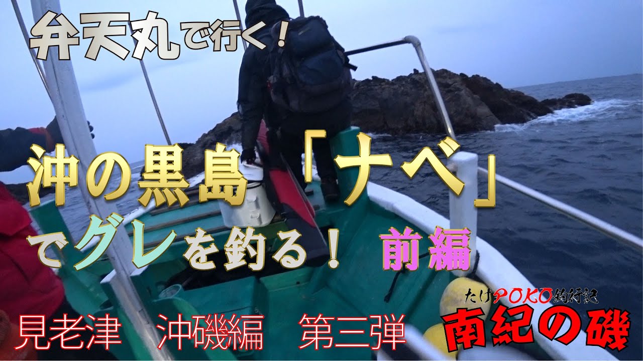 【沖磯フカセ釣り】見老津　沖の黒島「ナベ」でグレを釣る　前編