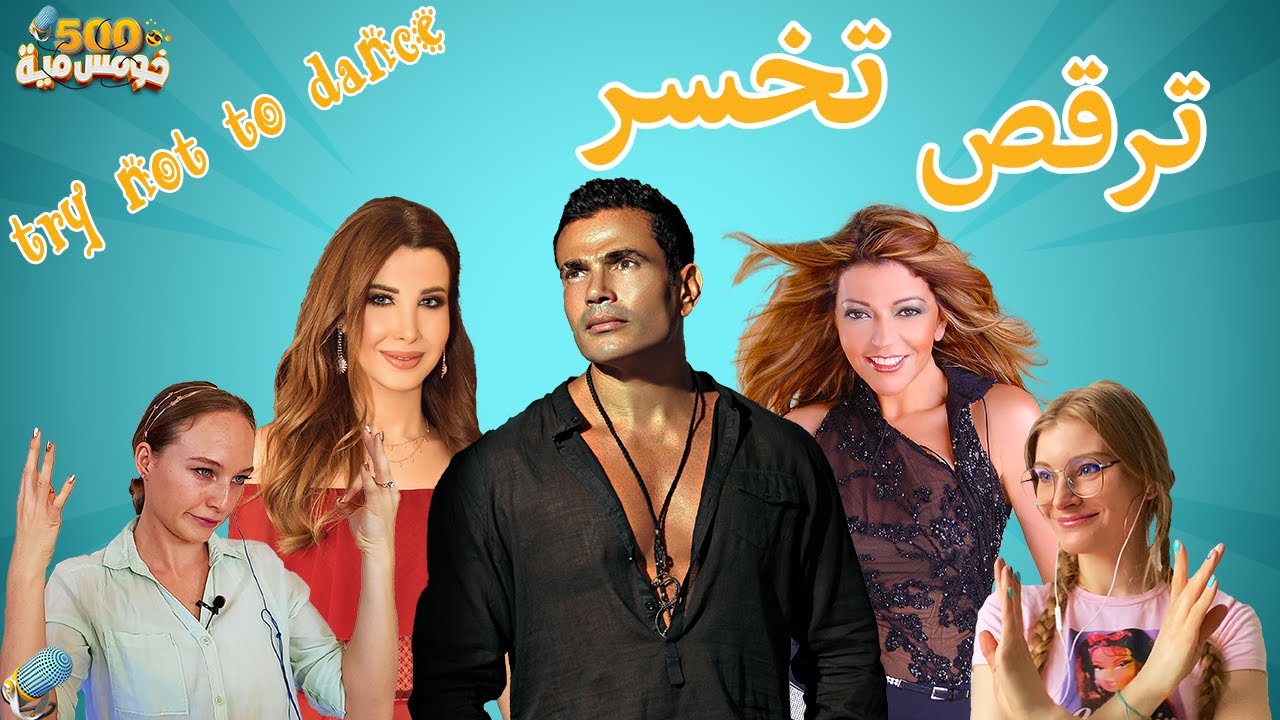 ترقص تخسر | رأي الاجانب في اغاني التسعينات العربية | سميرا سعيد وعمرو دياب و هشام عباس و نانسي عجرم