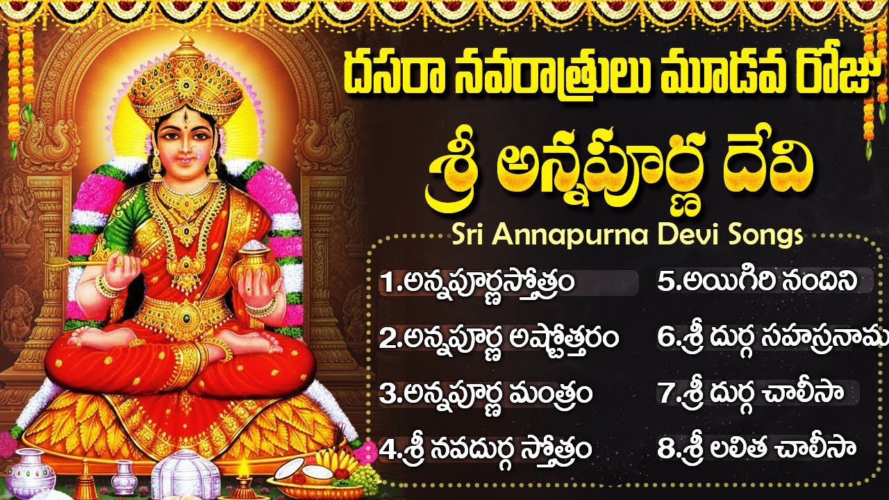 అన్నపూర్ణ దేవి భక్తి పాటలు | Annapurna Ashtothram | Annapurna Devi Bhakti Songs