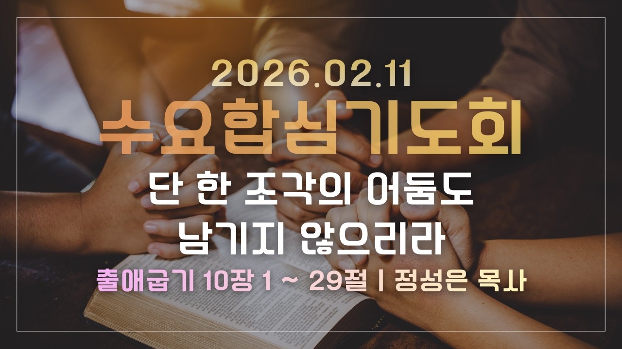 26.2.11ㅣ수요합심기도회