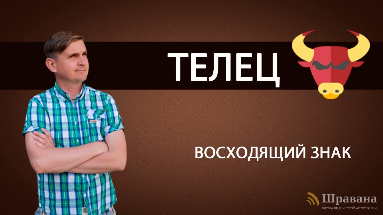 Восходящий знак ТЕЛЕЦ. Дмитрий Пономарев