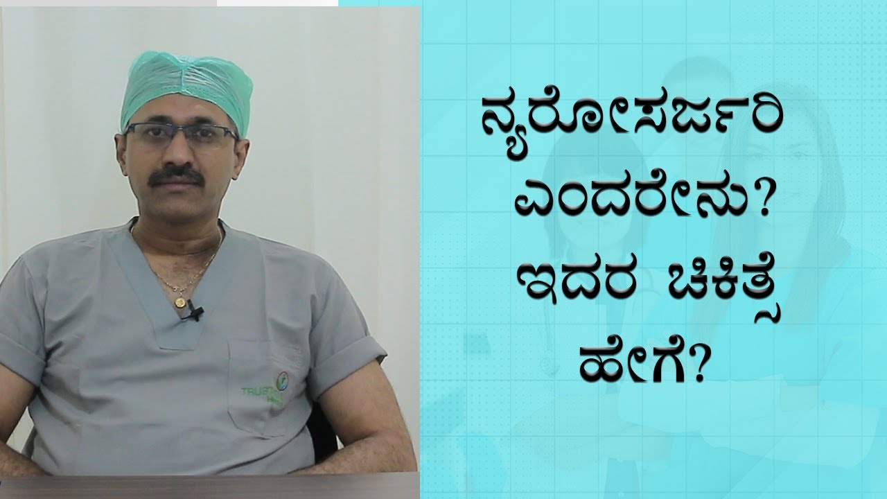 What is Neurosurgery? | Vijay Karnataka