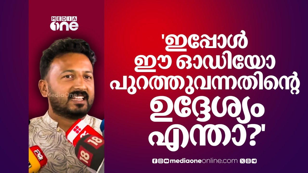 'ഇപ്പോൾ ഈ ഓഡിയോ പുറത്തുവന്നതിന്റെ ഉദ്ദേശം എന്താ?' | Rahul Mamkootathil