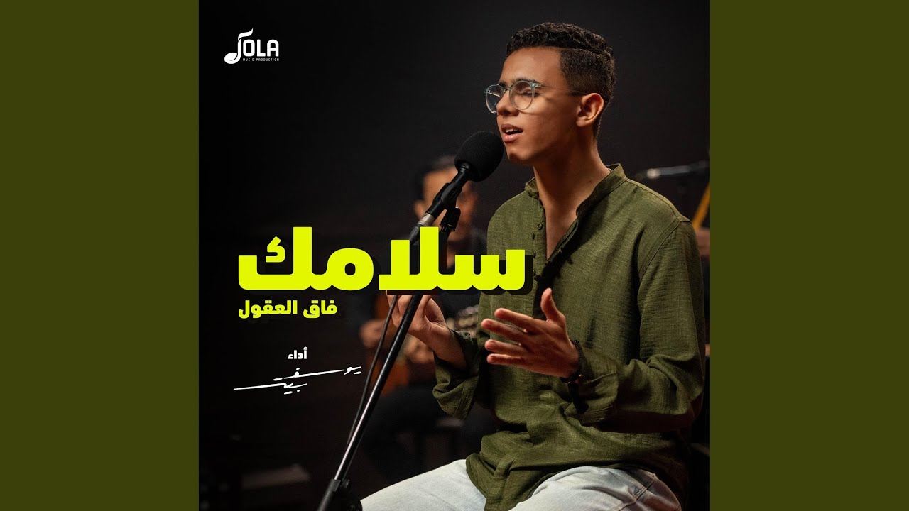 سلامك فاق العقول
