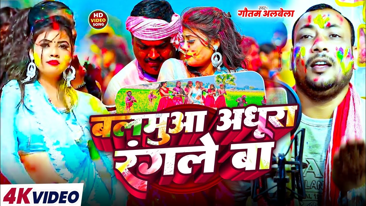 #video  | बलमुआ अधूरा रंगले बा | #Gautam Albela | New देहाती #holi2026