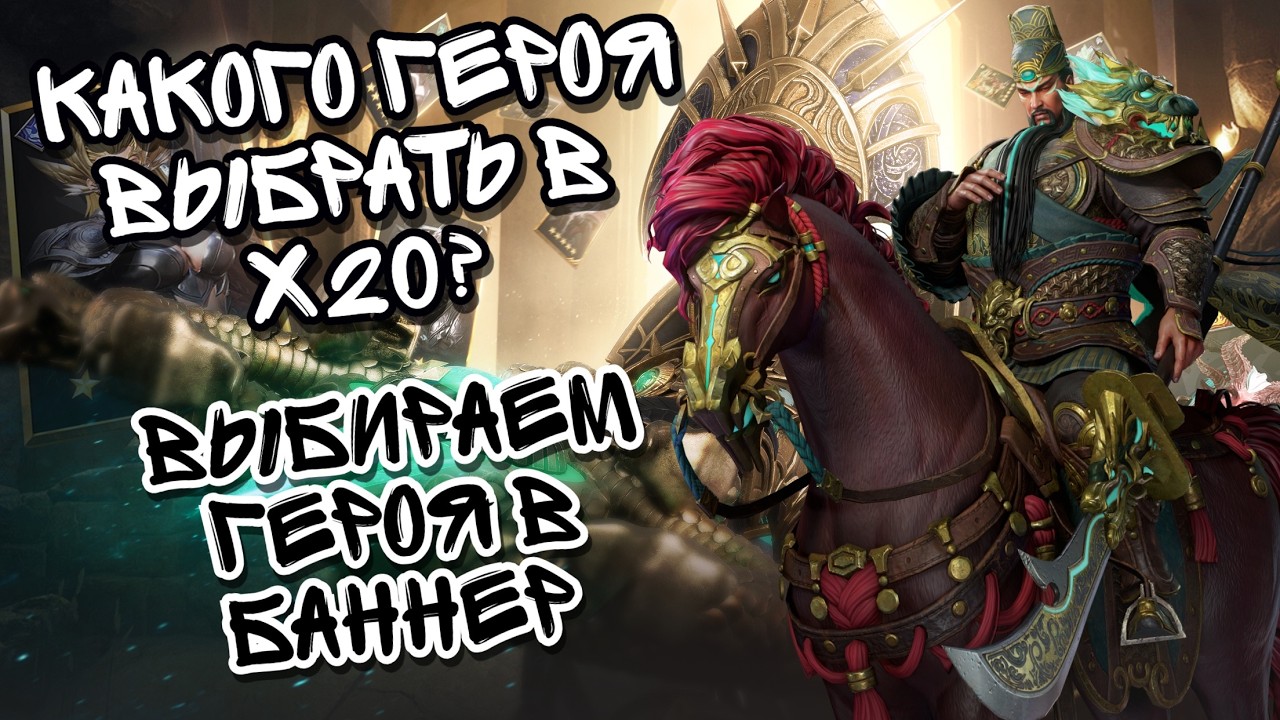 СВЕЖИЙ Х20 БАННЕР ВЫХОДНЫХ В WATCHER OF REALMS ll КАКОГО ГЕРОЯ ВЫБРАТЬ В БАННЕРЕ ? ll