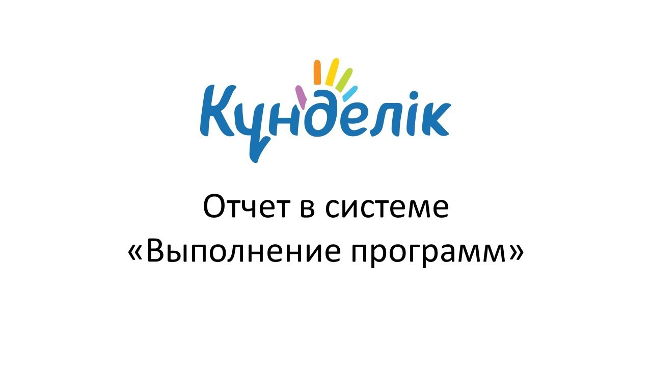 Kundelik  Отчет Выполнение программ