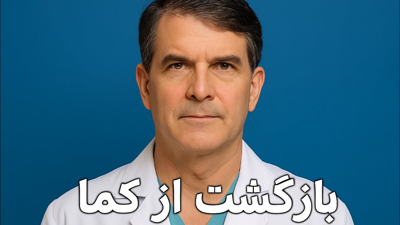 مرگ پایان نبود: روایت واقعی یک جراح پس از بازگشت از کما.     What Happens after Death