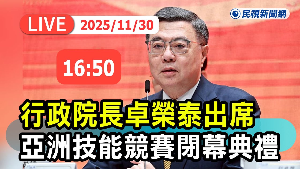 【直播完整版】1130 卓榮泰出席「2025亞洲技能競賽」閉幕典禮｜民視快新聞｜