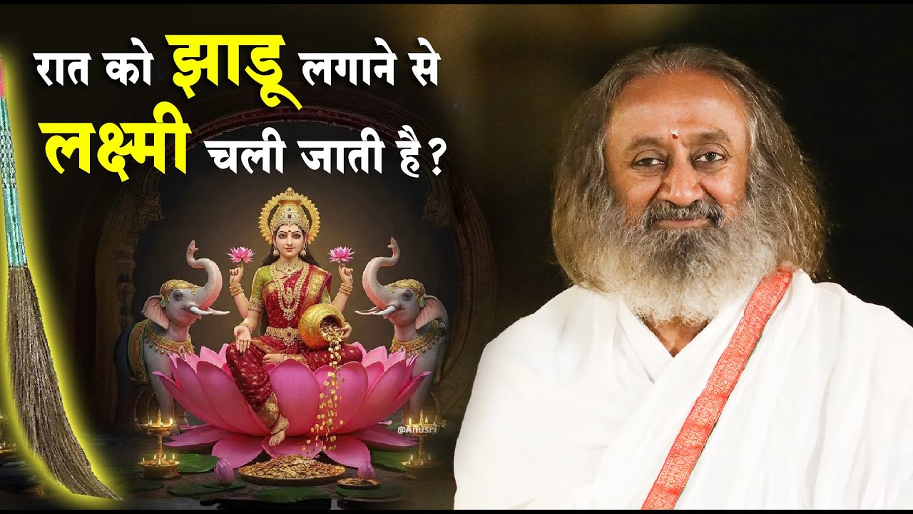 क्या सच में रात को झाडू लगाने से लक्ष्मी चली जाती है?