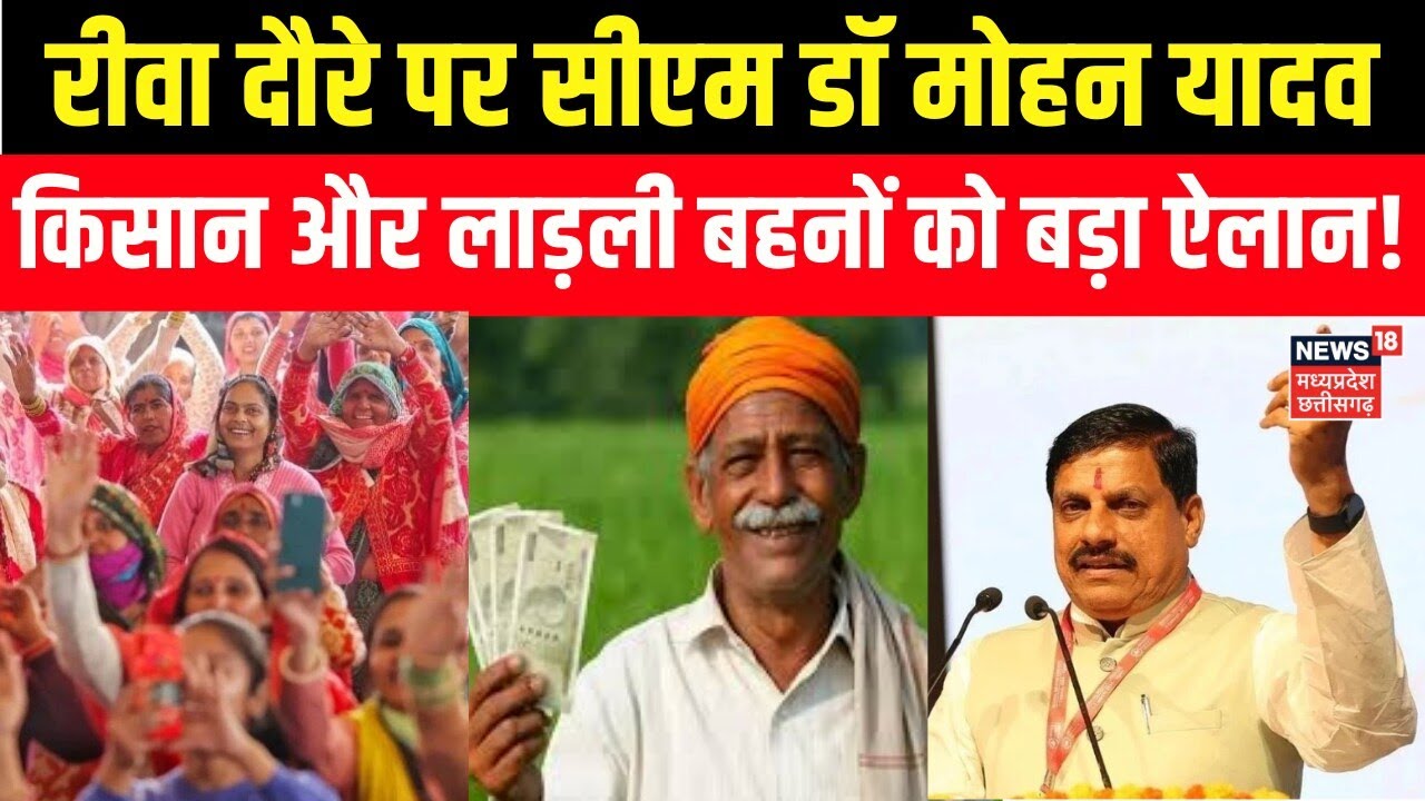 CM Mohan Yadav Rewa Visit : रीवा दौर पर सीएम डॉ मोहन यादव कर दिया बड़ा ऐलान | Kisan Samman Nidhi