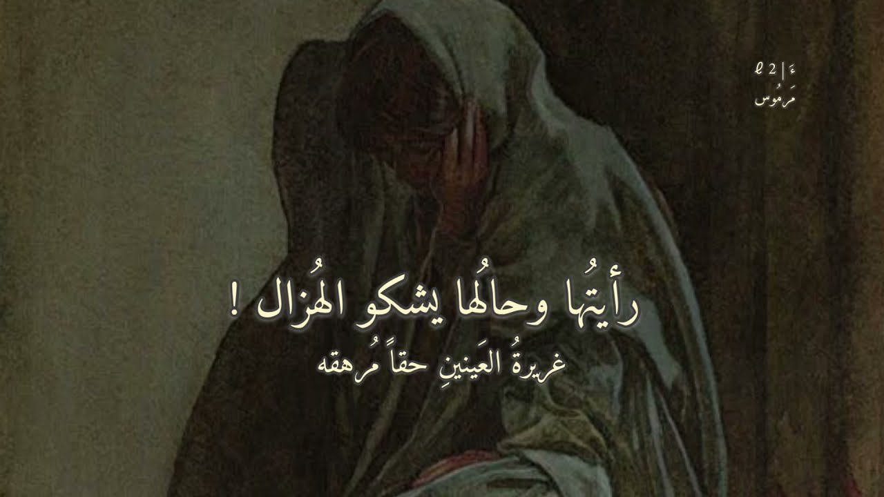 تساؤل l  رأيتُها وحالُها يشكو الهُزال ،غريرةُ العينين حقاً مُرهقه l مرموس