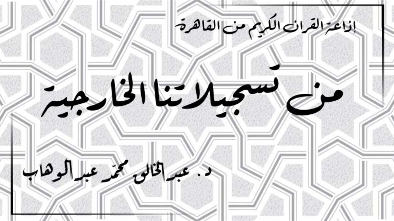 (3) إذاعة القران الكريم من القاهرة - من تسجيلاتنا الخارجية - حلقة نادرة