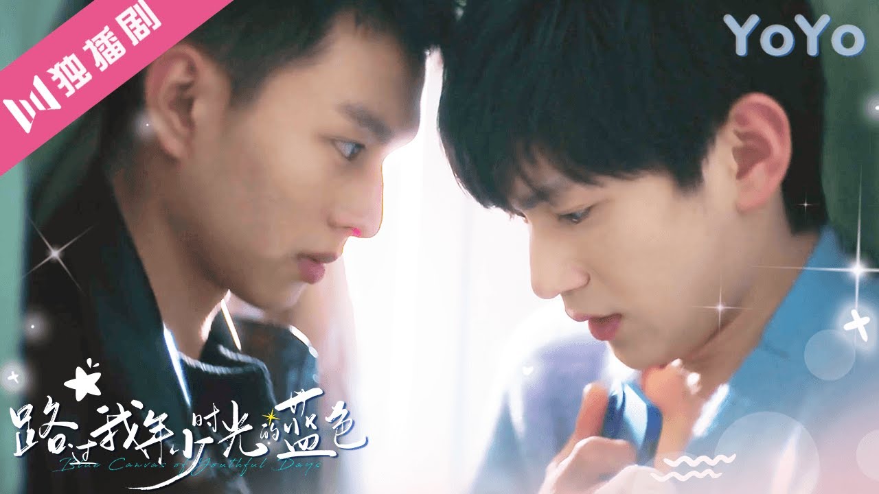 12集全🌈【Full Version】路过我年少时光的蓝色 | Blue Canvas of Youthful Days #男男 #bl #同志 #同性 #blseries