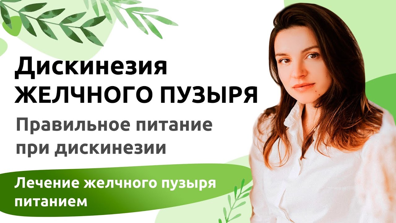 Дискинезия желчного пузыря. Правильное питание при дискинезии. Лечение желчного пузыря питанием.