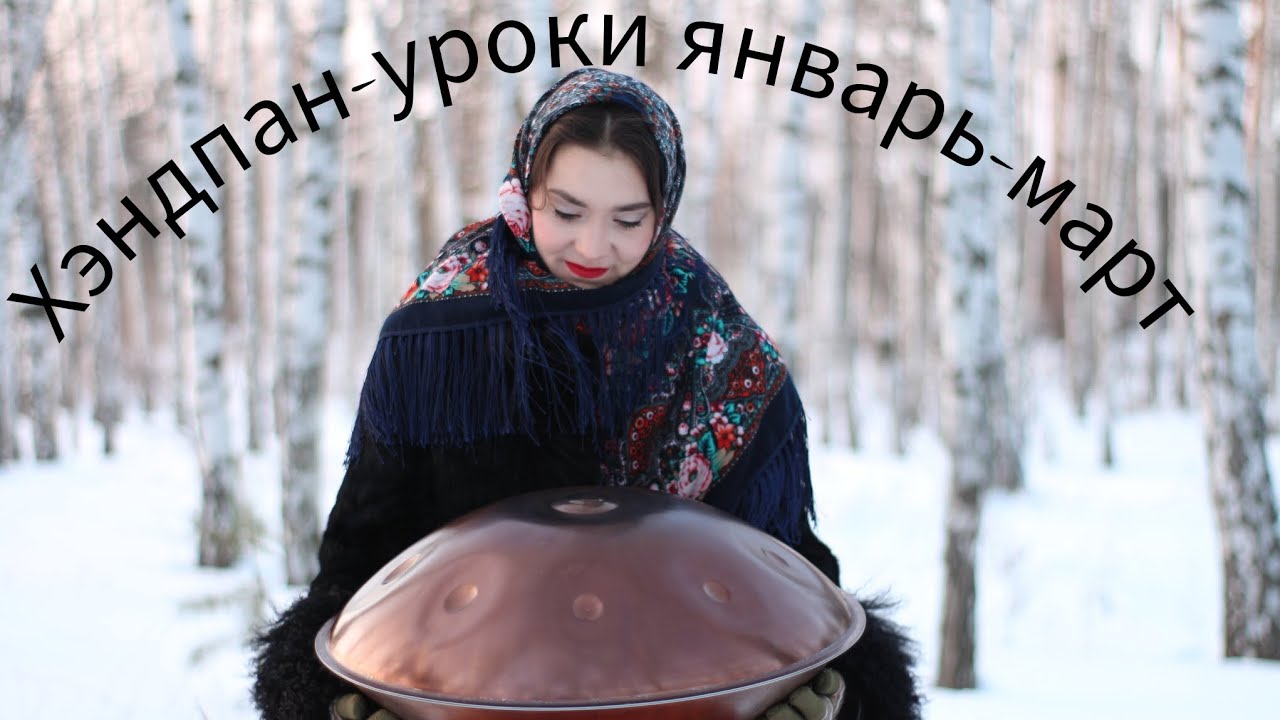 Хэндпан-уроки NataliKo 