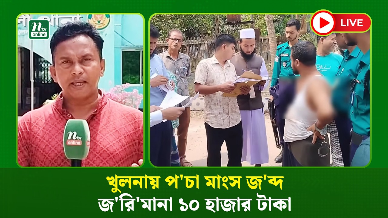 🔴LIVE :খুলনায় প'চা মাংস জ'ব্দ, জ'রি'মানা ১০ হাজার টাকা