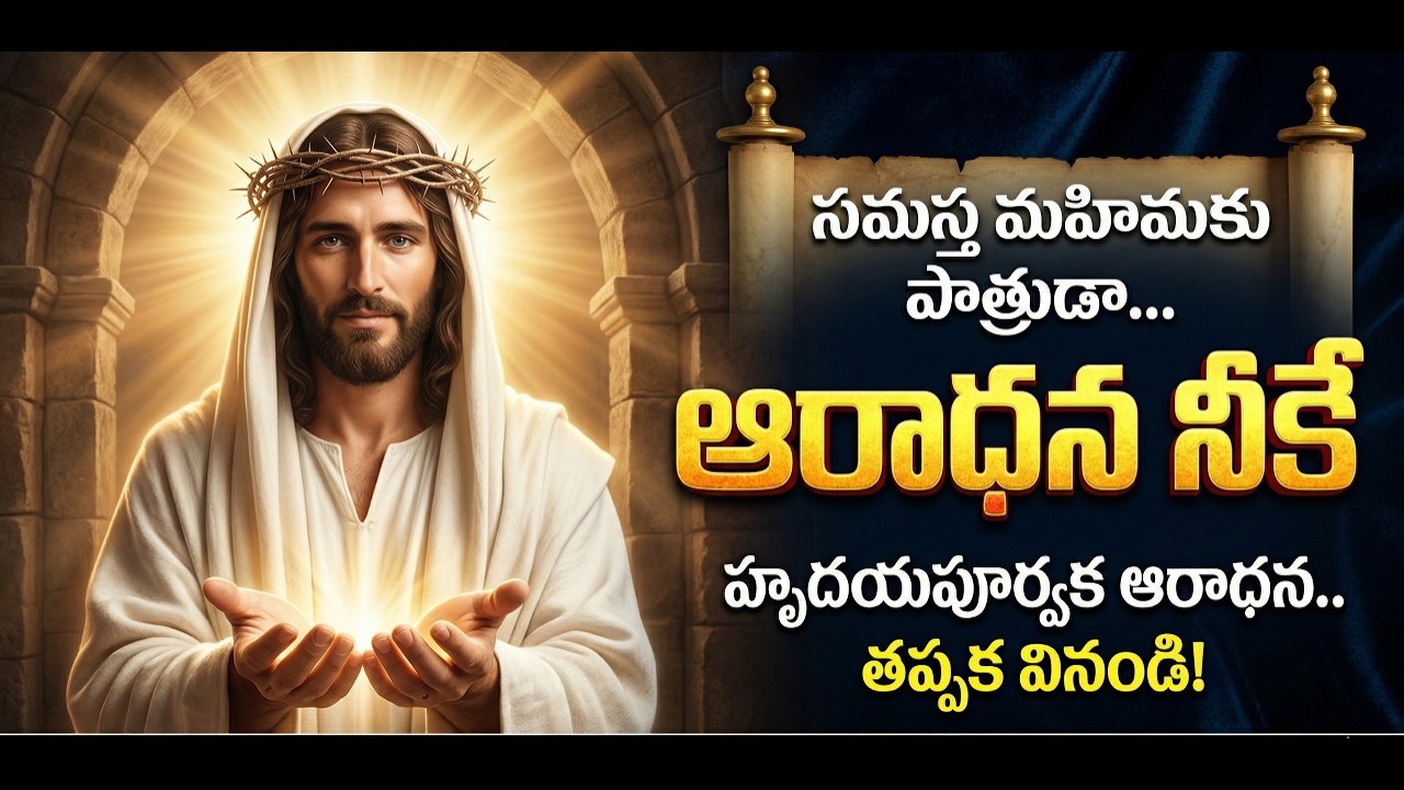 ఆరాధన నీకే (Aaradhana Neeke) | Latest Telugu Christian Songs 2026 | Jesus Songs