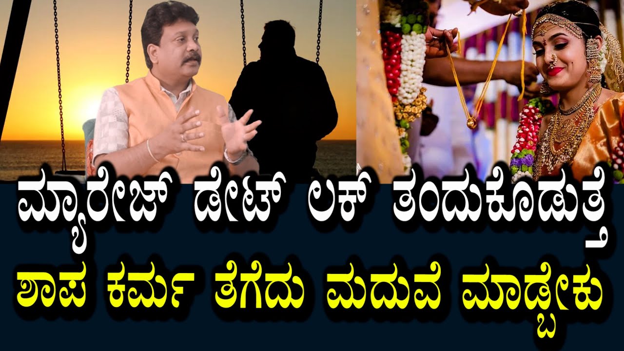 ಮ್ಯಾರೇಜ್ ಡೇಟ್ ನಿಮ್ಮ ಲಕ್ ಬದಲಿಸುತ್ತೆ | ಸಕ್ಸಸ್ ಜೀವನಕ್ಕೆ ಟಿಪ್ಸ್ | ಮರು ಮಾಂಗಲ್ಯಕ್ಕೂ ಪರಿಹಾರವಿದೆ