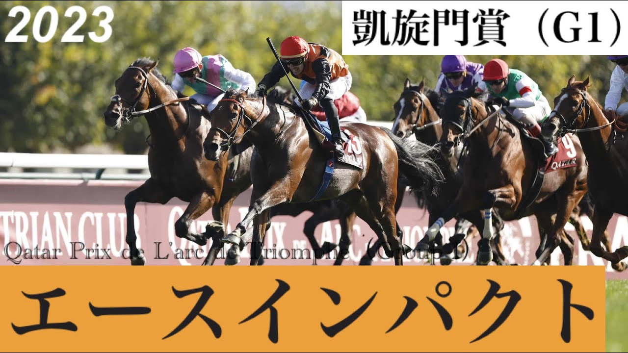 「エースインパクト6戦6勝！無敗の凱旋門賞馬誕生です」スルーセブンシーズは4着【凱旋門賞2023】/ Ace Impact【Qatar Prix de L'arc de Triomphe 2023】
